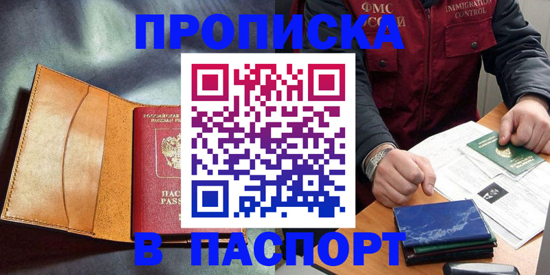 купить прописку в Коврове